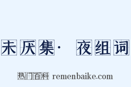 未厌集·夜组词是什么意思的图片